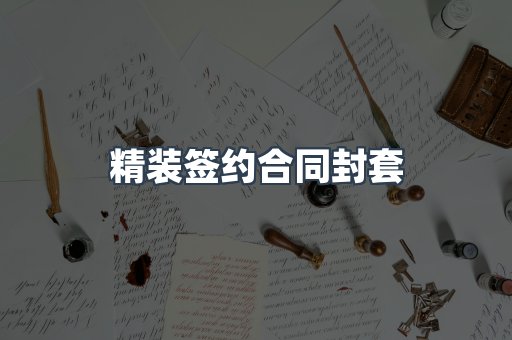 精装签约合同封套